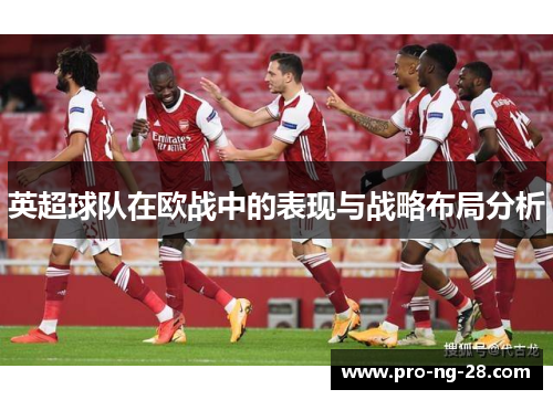 英超球队在欧战中的表现与战略布局分析