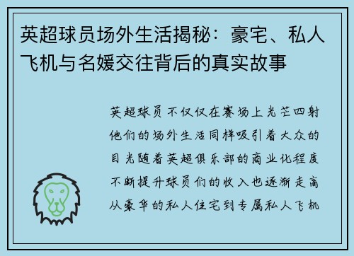 英超球员场外生活揭秘：豪宅、私人飞机与名媛交往背后的真实故事