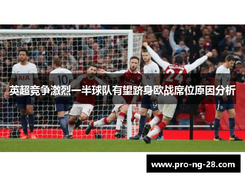 英超竞争激烈一半球队有望跻身欧战席位原因分析