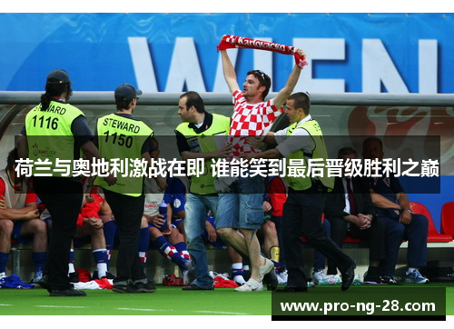 荷兰与奥地利激战在即 谁能笑到最后晋级胜利之巅