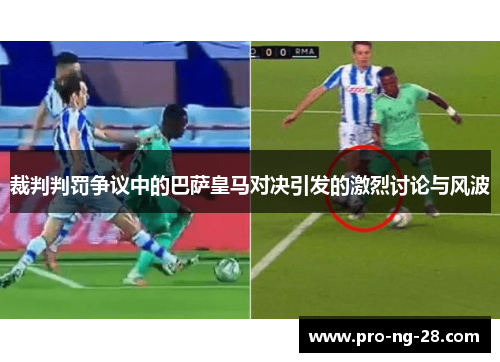 裁判判罚争议中的巴萨皇马对决引发的激烈讨论与风波