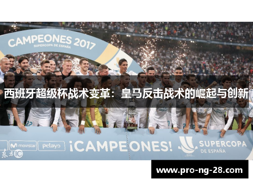 西班牙超级杯战术变革：皇马反击战术的崛起与创新