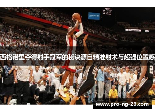 西格诺里夺得射手冠军的秘诀源自精准射术与超强位置感