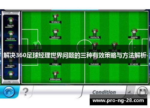 解决360足球经理世界问题的三种有效策略与方法解析