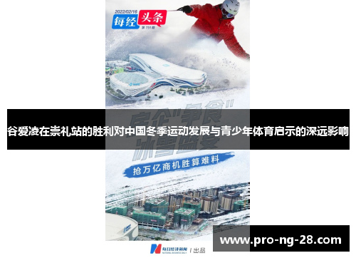 谷爱凌在崇礼站的胜利对中国冬季运动发展与青少年体育启示的深远影响