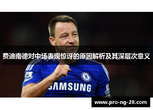 费迪南德对中场表现惊讶的原因解析及其深层次意义