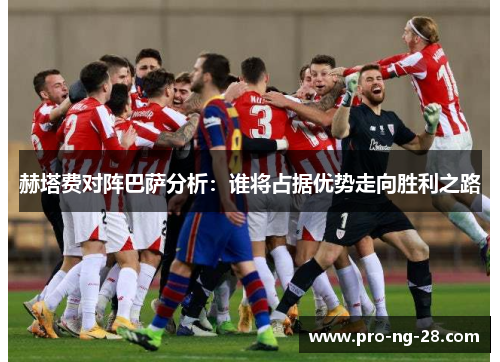 赫塔费对阵巴萨分析：谁将占据优势走向胜利之路