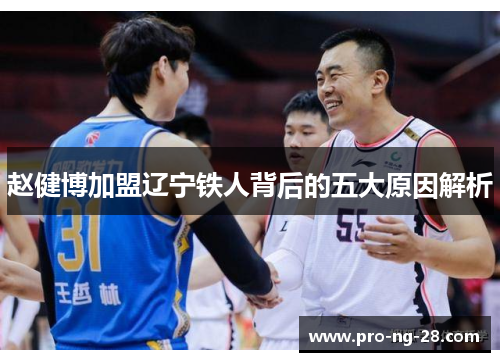 赵健博加盟辽宁铁人背后的五大原因解析