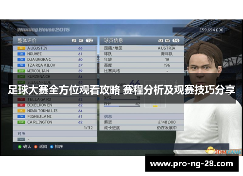 足球大赛全方位观看攻略 赛程分析及观赛技巧分享