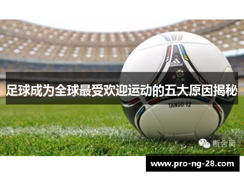 足球成为全球最受欢迎运动的五大原因揭秘