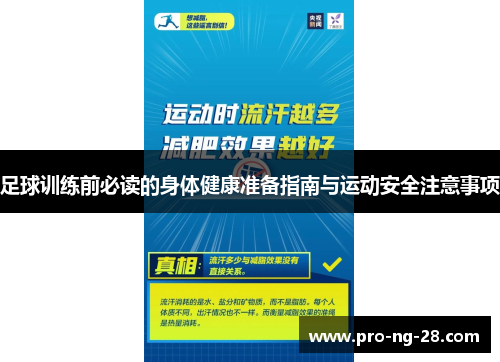 足球训练前必读的身体健康准备指南与运动安全注意事项