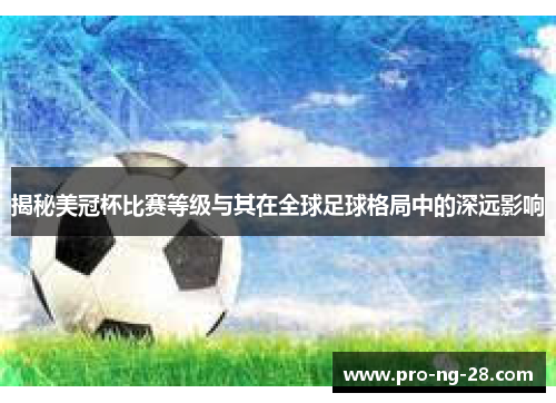 揭秘美冠杯比赛等级与其在全球足球格局中的深远影响