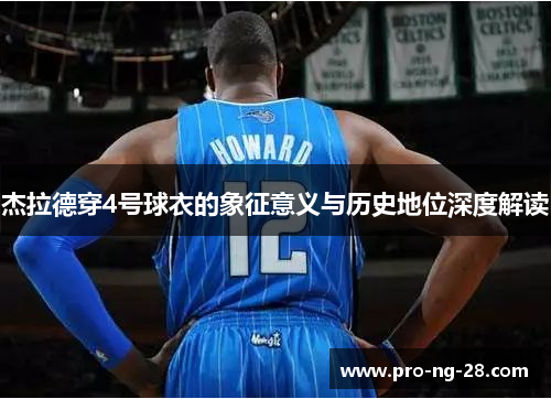 杰拉德穿4号球衣的象征意义与历史地位深度解读