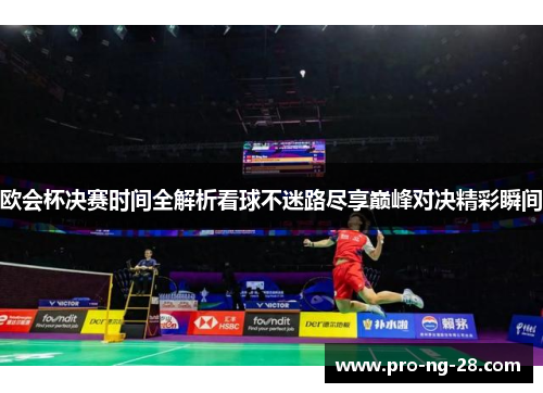 欧会杯决赛时间全解析看球不迷路尽享巅峰对决精彩瞬间