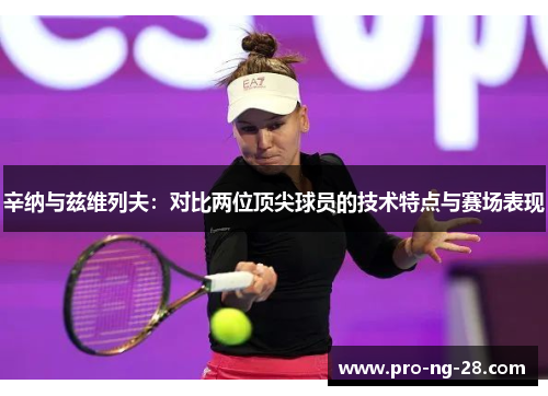 辛纳与兹维列夫：对比两位顶尖球员的技术特点与赛场表现