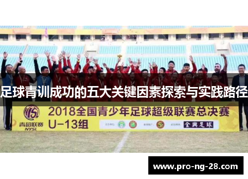 足球青训成功的五大关键因素探索与实践路径