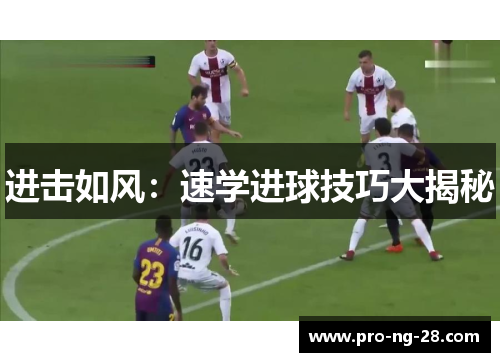 进击如风：速学进球技巧大揭秘