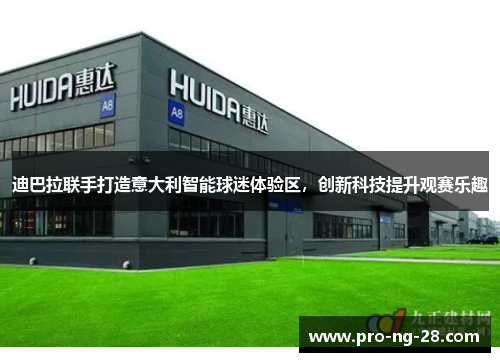 迪巴拉联手打造意大利智能球迷体验区，创新科技提升观赛乐趣