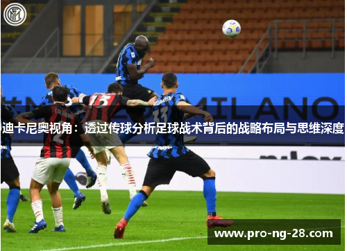 迪卡尼奥视角：透过传球分析足球战术背后的战略布局与思维深度