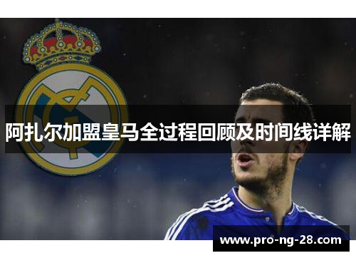 阿扎尔加盟皇马全过程回顾及时间线详解