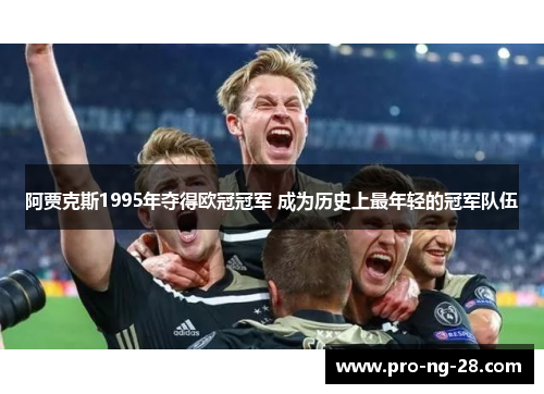 阿贾克斯1995年夺得欧冠冠军 成为历史上最年轻的冠军队伍