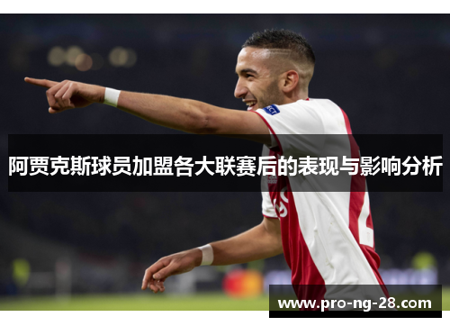 阿贾克斯球员加盟各大联赛后的表现与影响分析