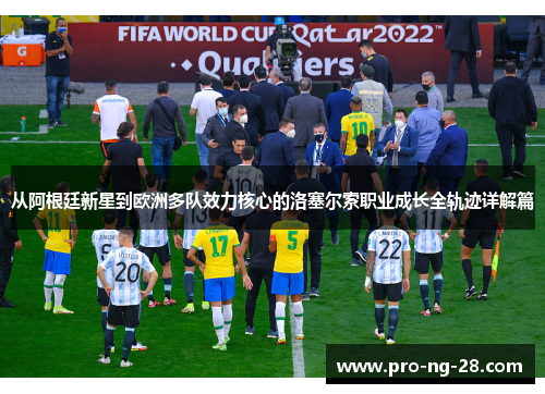 从阿根廷新星到欧洲多队效力核心的洛塞尔索职业成长全轨迹详解篇