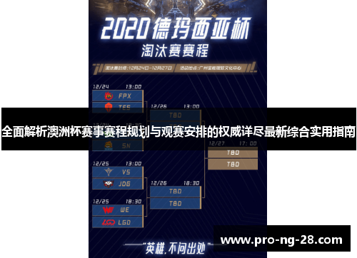 全面解析澳洲杯赛事赛程规划与观赛安排的权威详尽最新综合实用指南