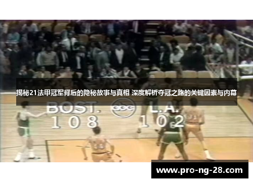 揭秘21法甲冠军背后的隐秘故事与真相 深度解析夺冠之路的关键因素与内幕