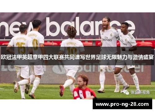 欧冠法甲英超意甲四大联赛共同谱写世界足球无限魅力与激情盛宴