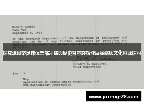 探究波爾蒂足球俱樂部別稱與歷史背景詳解發展脈絡與文化淵源探討