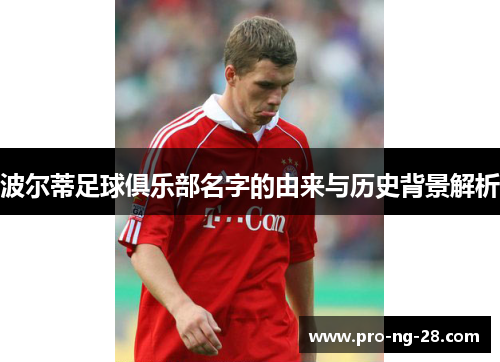 波尔蒂足球俱乐部名字的由来与历史背景解析