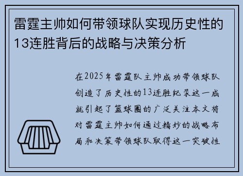 雷霆主帅如何带领球队实现历史性的13连胜背后的战略与决策分析