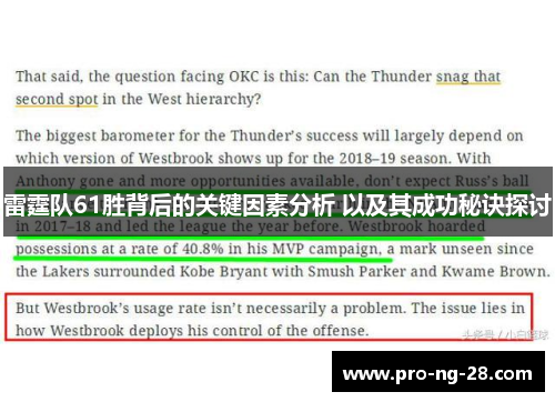 雷霆队61胜背后的关键因素分析 以及其成功秘诀探讨