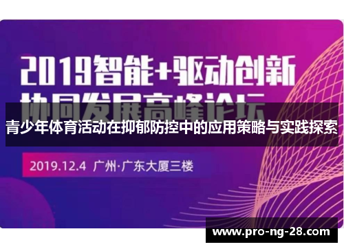 青少年体育活动在抑郁防控中的应用策略与实践探索
