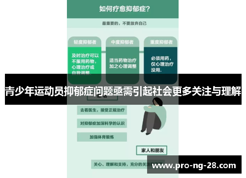 青少年运动员抑郁症问题亟需引起社会更多关注与理解