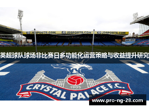 英超球队球场非比赛日多功能化运营策略与收益提升研究