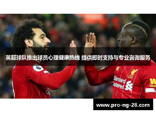 英超球队推出球员心理健康热线 提供即时支持与专业咨询服务 英超球队推出球员心理健康热线 提供即时支持与专业咨询服务