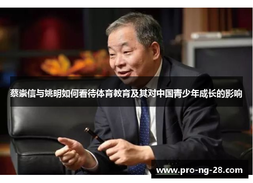 蔡崇信与姚明如何看待体育教育及其对中国青少年成长的影响 蔡崇信与姚明如何看待体育教育及其对中国青少年成长的影响