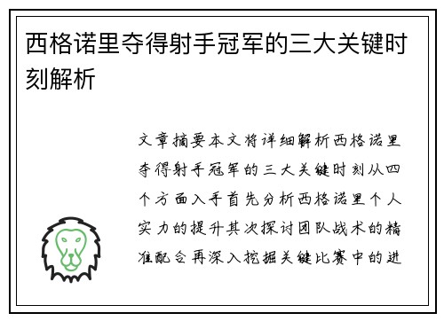 西格诺里夺得射手冠军的三大关键时刻解析 西格诺里夺得射手冠军的三大关键时刻解析