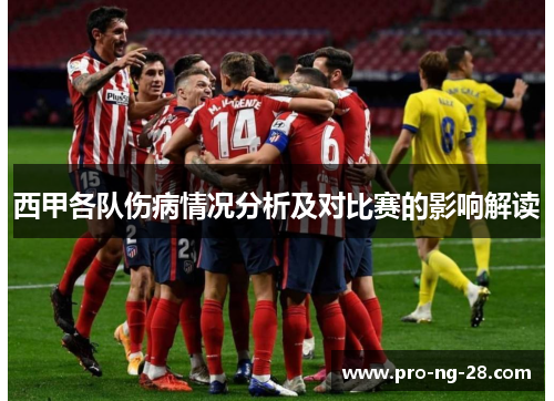 西甲各队伤病情况分析及对比赛的影响解读