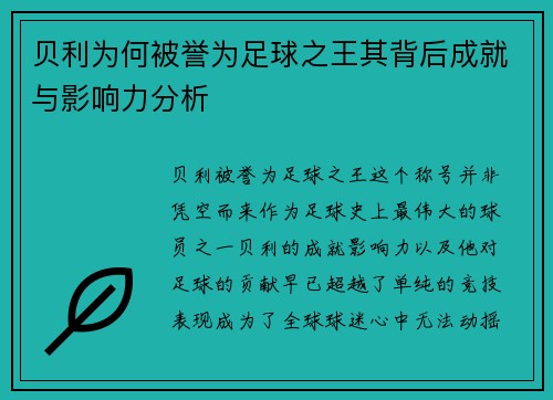 贝利为何被誉为足球之王其背后成就与影响力分析