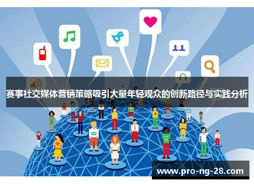 赛事社交媒体营销策略吸引大量年轻观众的创新路径与实践分析