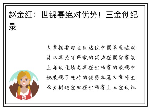 赵金红：世锦赛绝对优势！三金创纪录