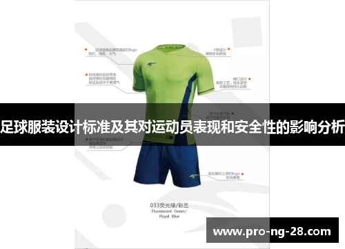 足球服装设计标准及其对运动员表现和安全性的影响分析