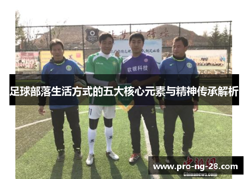 足球部落生活方式的五大核心元素与精神传承解析