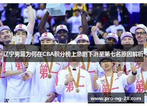 辽宁男篮为何在CBA积分榜上急剧下滑至第七名原因解析