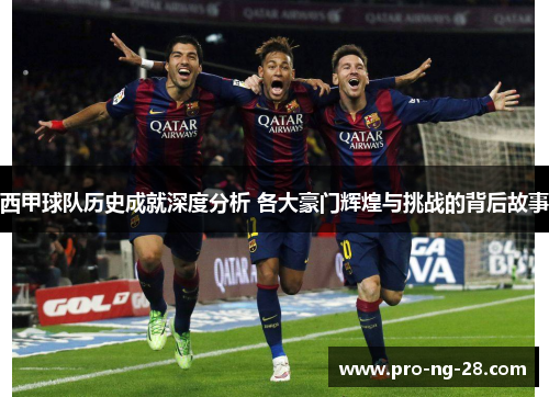 西甲球队历史成就深度分析 各大豪门辉煌与挑战的背后故事 西甲球队历史成就深度分析 各大豪门辉煌与挑战的背后故事