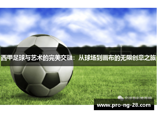 西甲足球与艺术的完美交融:从球场到画布的无限创意之旅 西甲足球与艺术的完美交融:从球场到画布的无限创意之旅