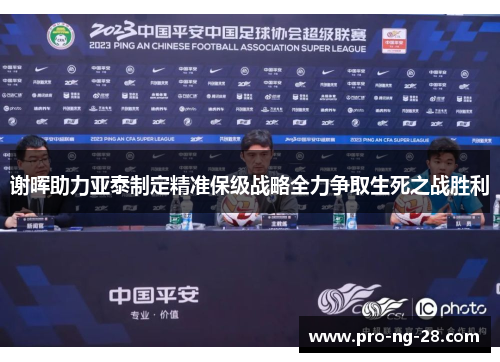谢晖助力亚泰制定精准保级战略全力争取生死之战胜利 谢晖助力亚泰制定精准保级战略全力争取生死之战胜利